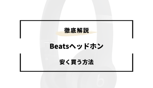 【2024年版】Beatsヘッドホンを安く買う方法5選！どこで買うのがお得？
