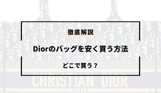 【2024年版】Diorのバッグを安く買う方法4選！アウトレット・在庫処分など