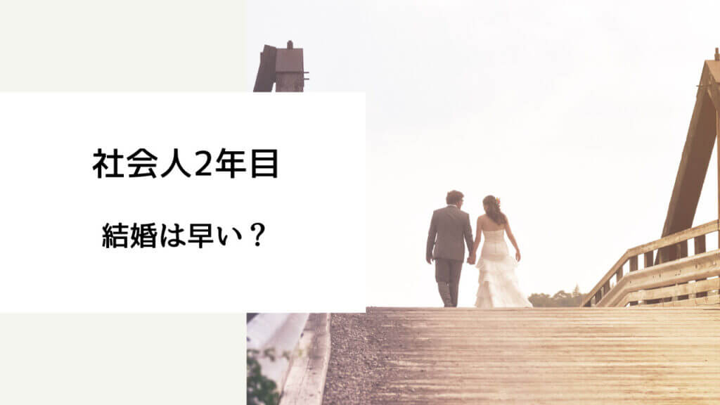 社会人2年目 結婚