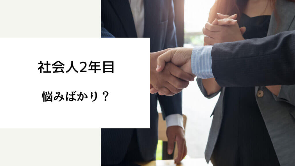 社会人 2年目 悩み