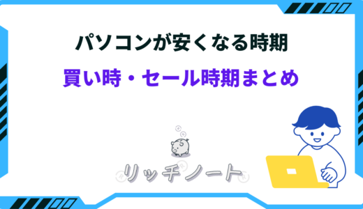 【2024年版】パソコンの安い時期は？買い時や買い替え時期のおすすめはいつ？