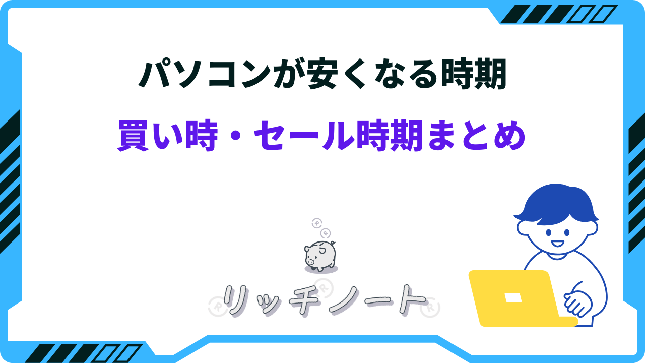 2024年版】パソコンの安い時期は？買い時や買い替え時期のおすすめはいつ？