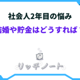 社会人2年目 結婚