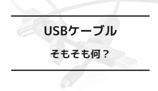 usb 規格 多すぎ