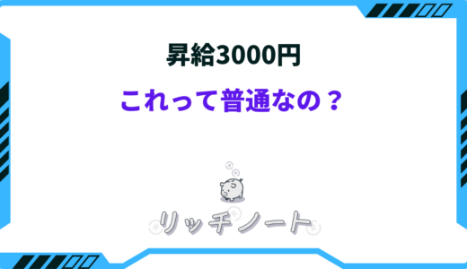 【昇給3000円】これって普通？昇給額が少ない会社はスグにやめるべき！