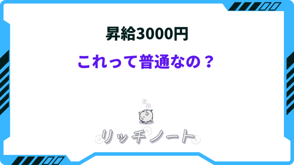 昇給 3000円