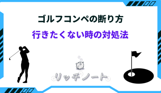 ゴルフコンペの断り方5選｜行きたくない時の対処法まとめ