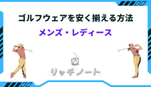 ゴルフウェアを安く揃える5つの方法！メンズ・レディースでコスパ最強なのは？