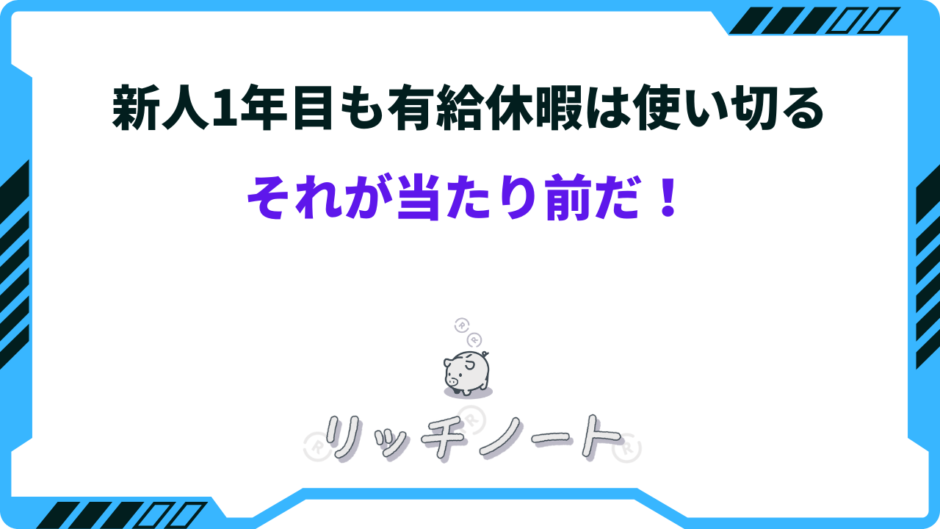 新人 有給 使い切る