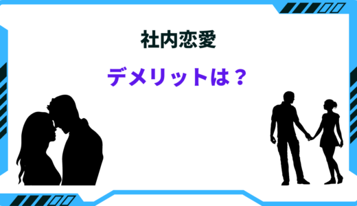 社内恋愛のデメリットは？経験者が語る注意点と危険なポイントとは