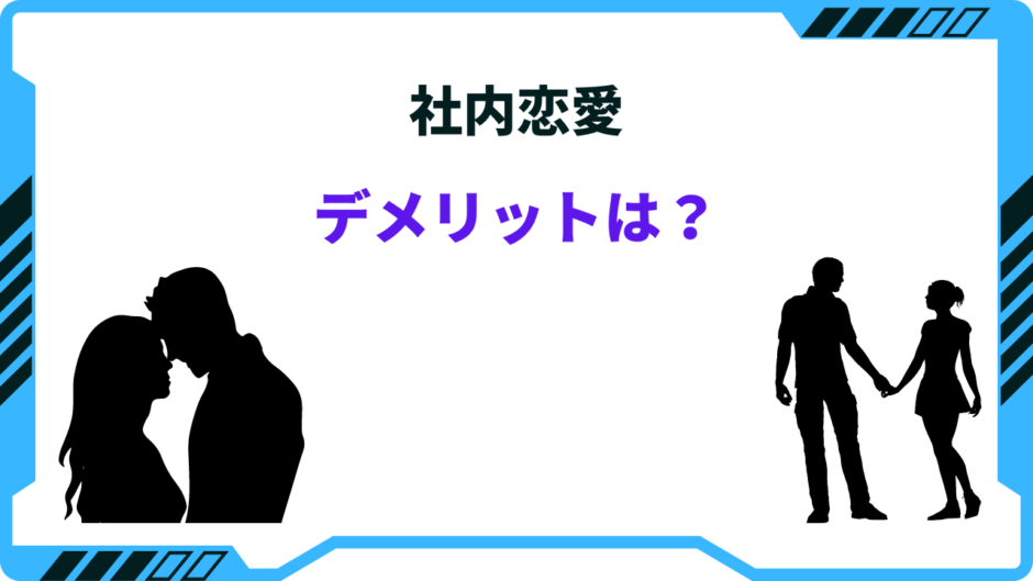 社内恋愛 デメリット