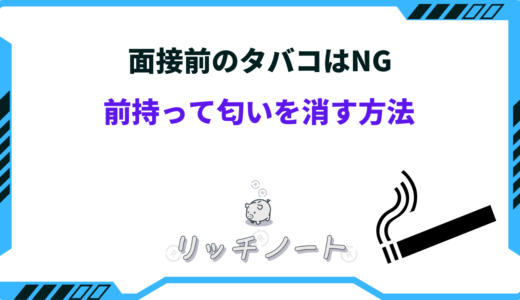 面接でタバコの臭いはNG｜隠すべき？前持って匂いを消す方法まとめ