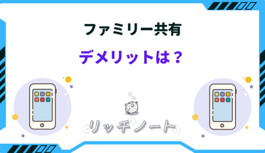 ファミリー共有はデメリットしかない？使う前に必ずチェックすべき注意点