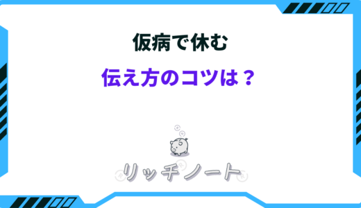 仮病で休む時の上手な伝え方のコツ｜電話での演技の仕方