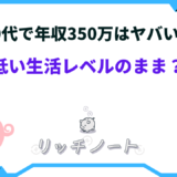 年収350万 やばい