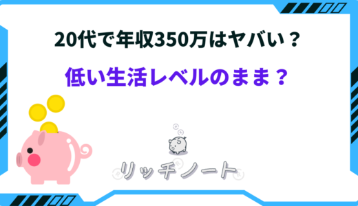 20代で年収350万はヤバい。低い生活レベルから抜け出せない？