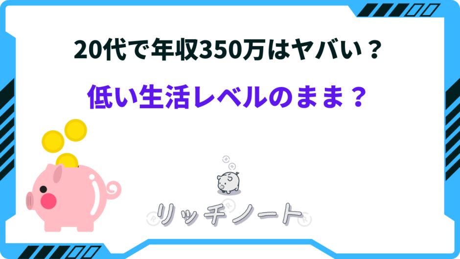 年収350万 やばい