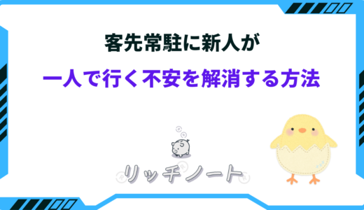 客先常駐に新人が一人で行く不安を解消する方法