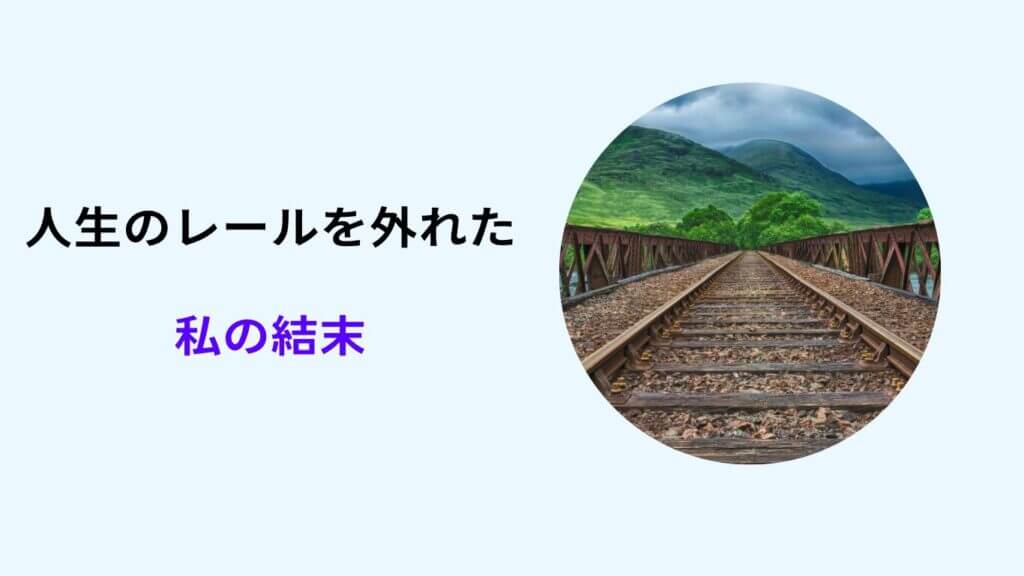 社会のレールから外れた