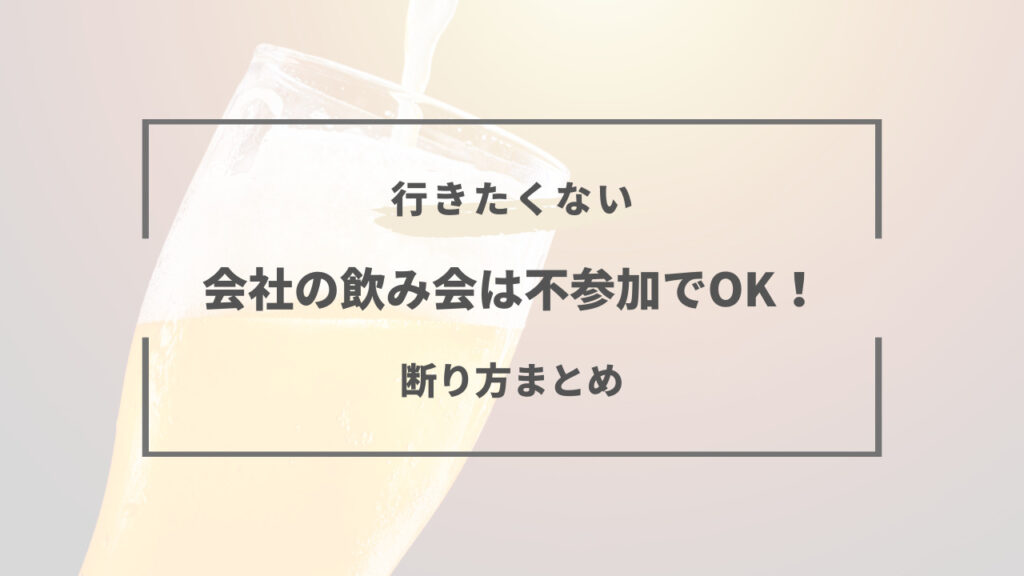 会社の飲み会は不参加でOK！絶対参加しない私オススメの断り方