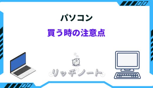 パソコン購入時の注意点！PCの選び方と用途別のおすすめスペック４選