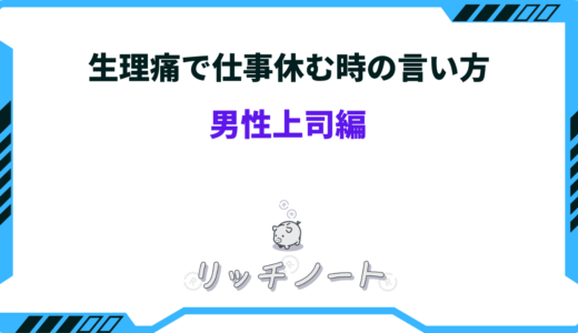 生理痛で会社を休む時の上手な伝え方～男性上司編～