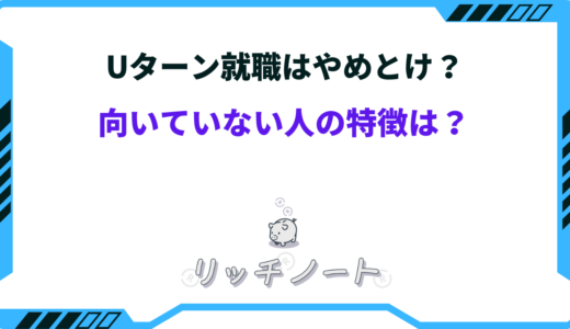 Uターン転職に失敗した【体験談】｜向いていない人の特徴とは