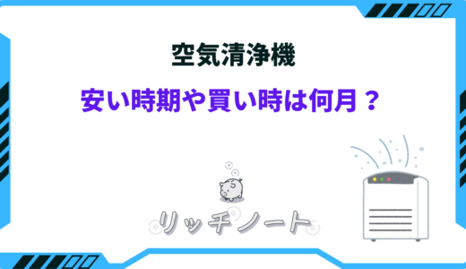 【2024年版】空気清浄機の安い時期はいつ？買い時を狙うべき