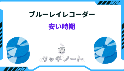 【2024年版】ブルーレイレコーダーの安い時期はいつ？買い時まとめ