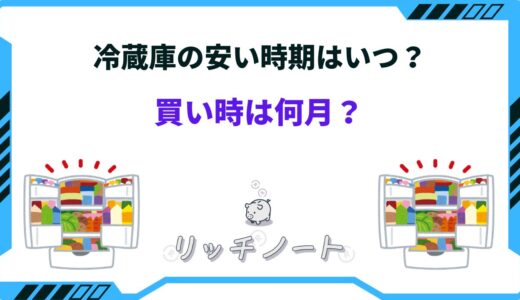 【2024年版】冷蔵庫の安い時期はいつ？買い時は何月！？お得な買い替え時期とは