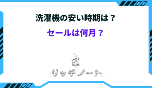 【2024年版】洗濯機の安い時期はいつ？買い時は何月？型落ちを狙うべき