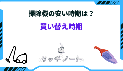 【2024年版】掃除機の安い時期はいつ？安くなる方法と買い時まとめ