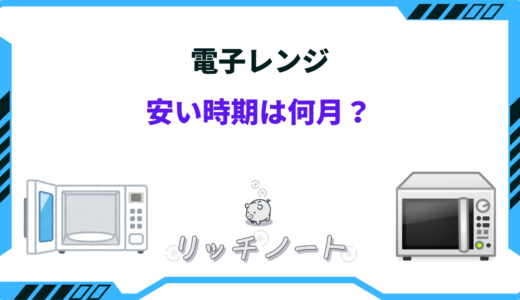 【2024年版】電子レンジの安い時期は？買い時は何月！？安く買う方法まとめ