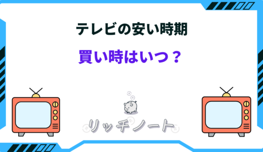 【2024年版】テレビの安い時期はいつ？買い時とお得な買い替え時期