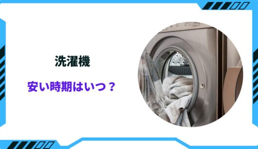 【2024年版】洗濯機の安い時期はいつ？買い時は何月？型落ちを狙うべき