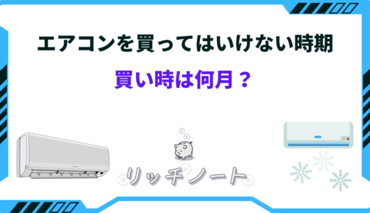 【2024年版】エアコンを買ってはいけない時期｜買い時と安い時期まとめ