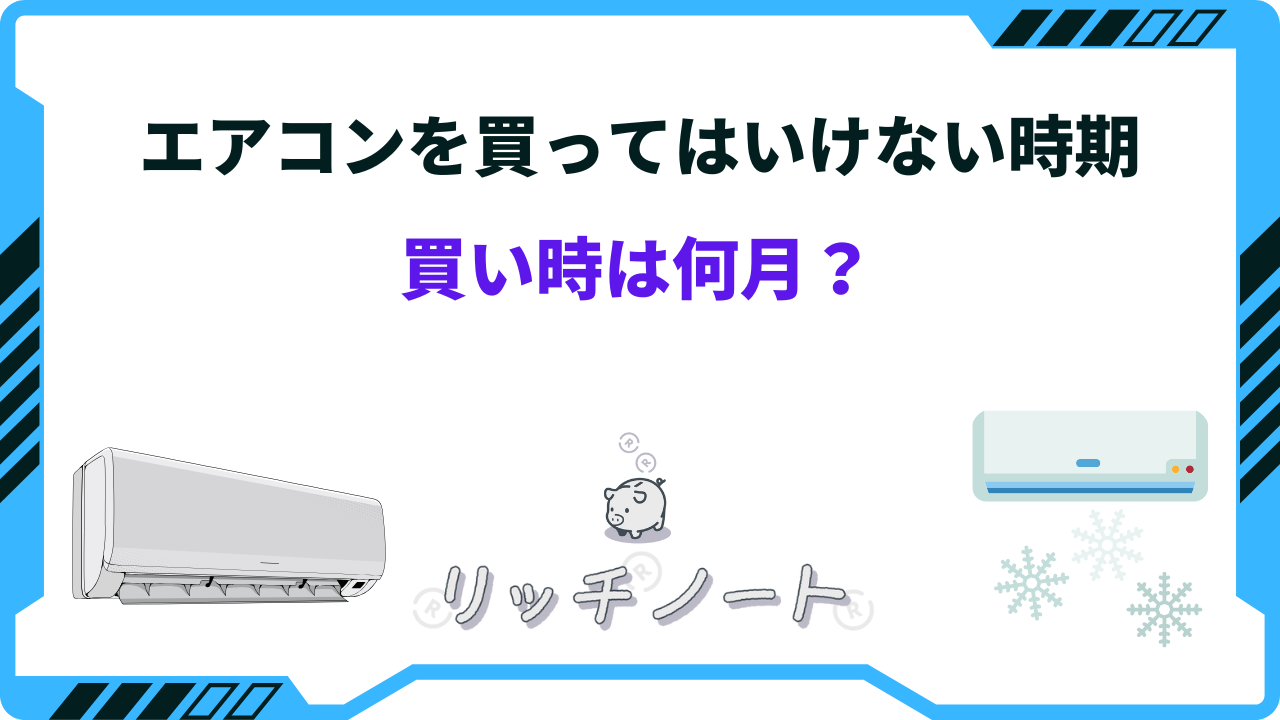 2024年版】エアコンを買ってはいけない時期｜買い時と安い時期まとめ