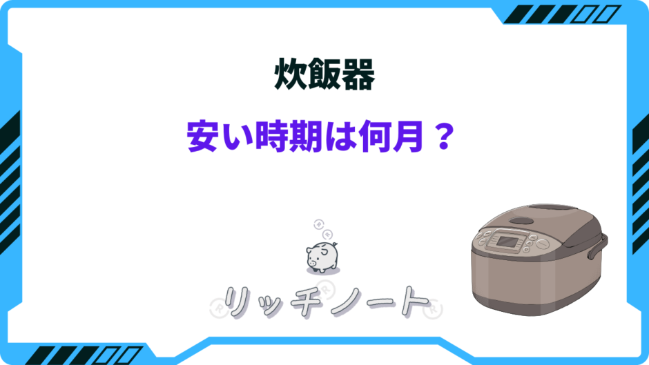 炊飯器 安い時期