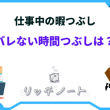 仕事中 暇つぶし ばれない