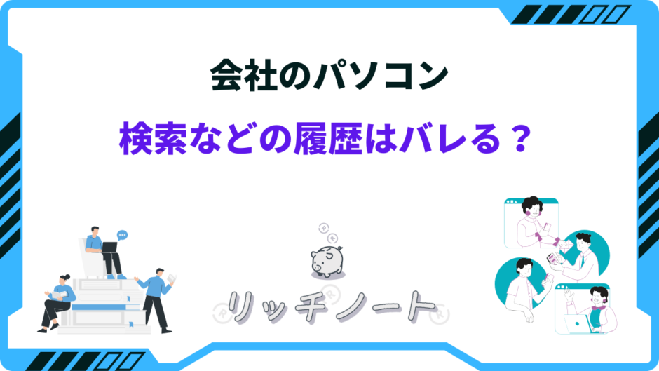 会社のパソコン 履歴 バレる