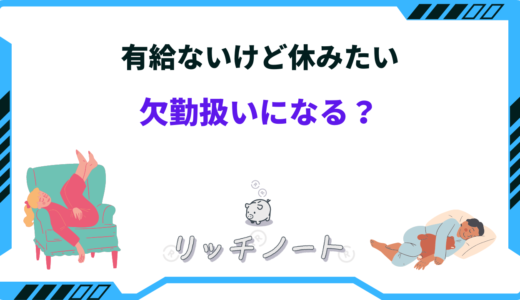 有給ないけど休む方法｜使い切ったのに欠勤扱いにはならない？