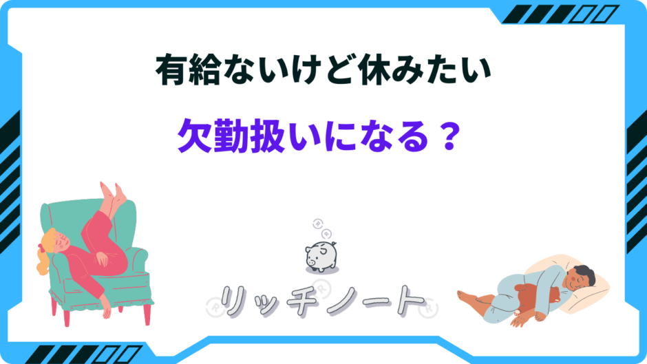 有給ないけど休む