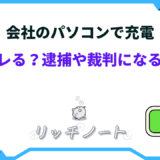 会社のパソコンで充電 バレる