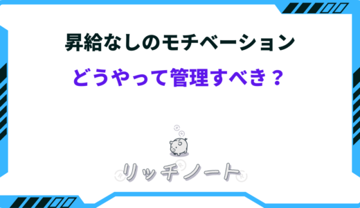 【昇給なし】モチベーション・やる気なしはどうすれば？辞めるべき？