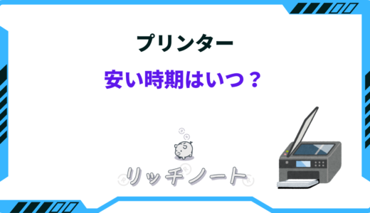 【2024年版】プリンターの安い時期はいつ？買い時と安く買える人気モデル3選