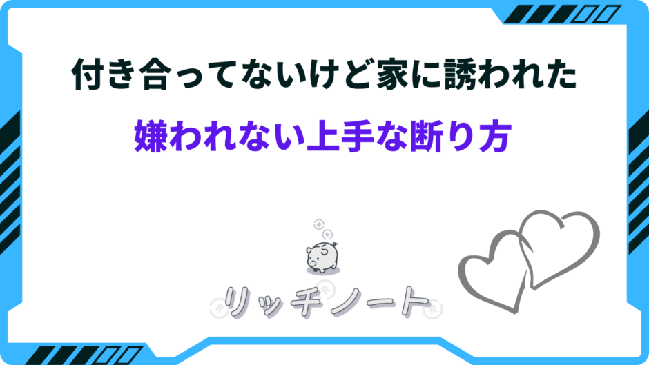 家に誘われた 断り方