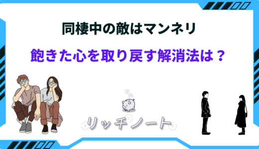 同棲の敵はマンネリ！飽きた心を取り戻す解消法は？