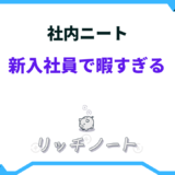 社内ニート 新卒