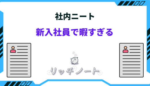 社内ニートの新卒は絶望？新入社員が会社で暇な時にやるべき事