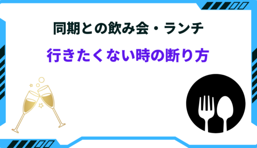 同期との飲み会・ランチの断り方！行きたくない時はしっかり断るべき